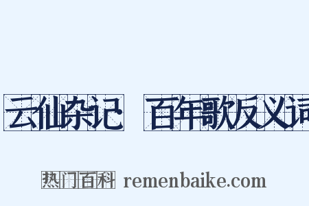 云仙杂记·百年歌反义词是什么意思的图片